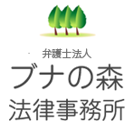 ブナの森法律事務所